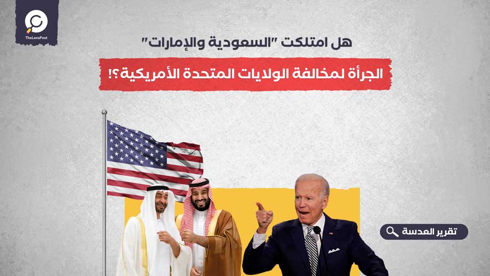 هل امتلكت "السعودية والإمارات" الجرأة لمخالفة الولايات المتحدة الأمريكية؟!