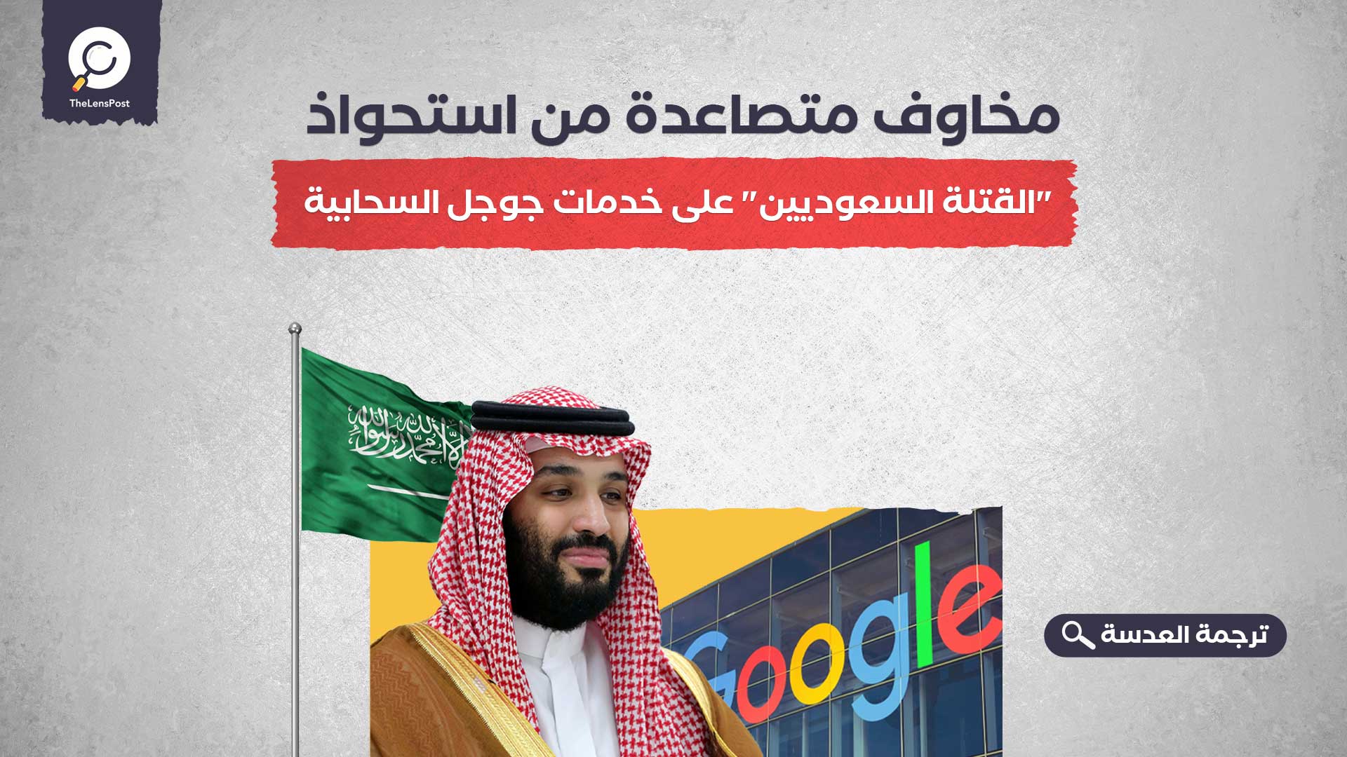 مخاوف متصاعدة من استحواذ "القتلة السعوديين" على خدمات جوجل السحابية