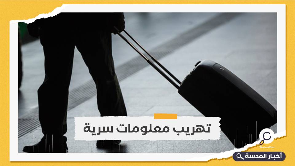 بواسطة أمراء سعوديين.. تهريب حقيبة تحتوى على معلومات سرية خاصة بـ "آل سعود" إلى صحيفة أمريكية