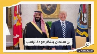 صحيفة بريطانية: بن سلمان يرفض التعاون مع بايدن أملًا في عودة ترامب للرئاسة مجددًا