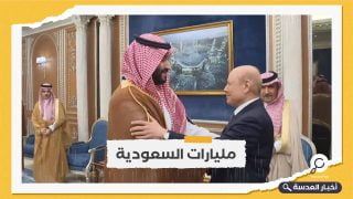 بن سلمان يهدر المليارات.. ويستقبل "الرئاسي" اليمني الجديد