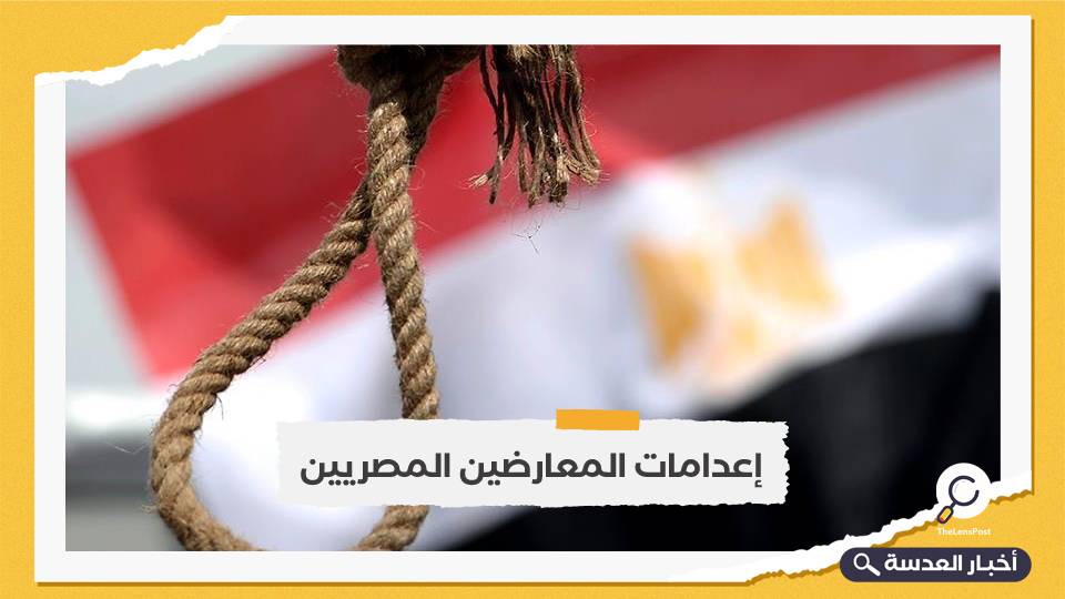 مطالبات حقوقية للسيسي بوقف الإعدامات الجماعية في البلاد