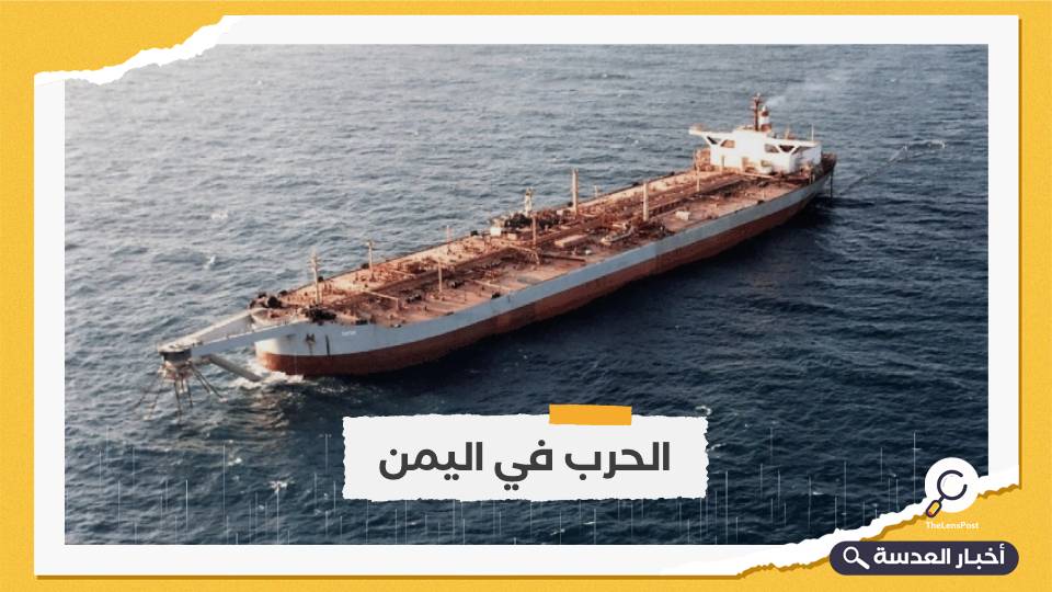 جماعة الحوثي تحذر من كارثة سفينة "صافر" وتدعو الأمم المتحدة لتنفيذ خطتها