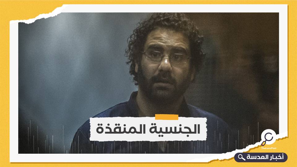 أملًا في الخروج من سجون السيسي.. الناشط المصري علاء عبدالفتاح يحصل على الجنسية البريطانية