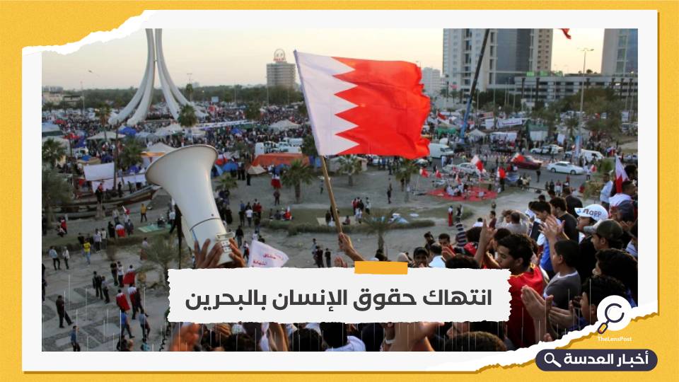 ضغوط أوروبية على البحرين لوقف انتهاكها لحقوق الإنسان