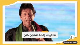 عمران خان: سنبقى بالشارع حتى إجراء انتخابات مبكرة.. والحكومة الجديدة مستوردة