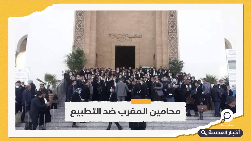 رفضًا للتطبيع.. جمعية المحامين المغربية تتبرأ من بطولة كأس العالم للمحامين في مراكش