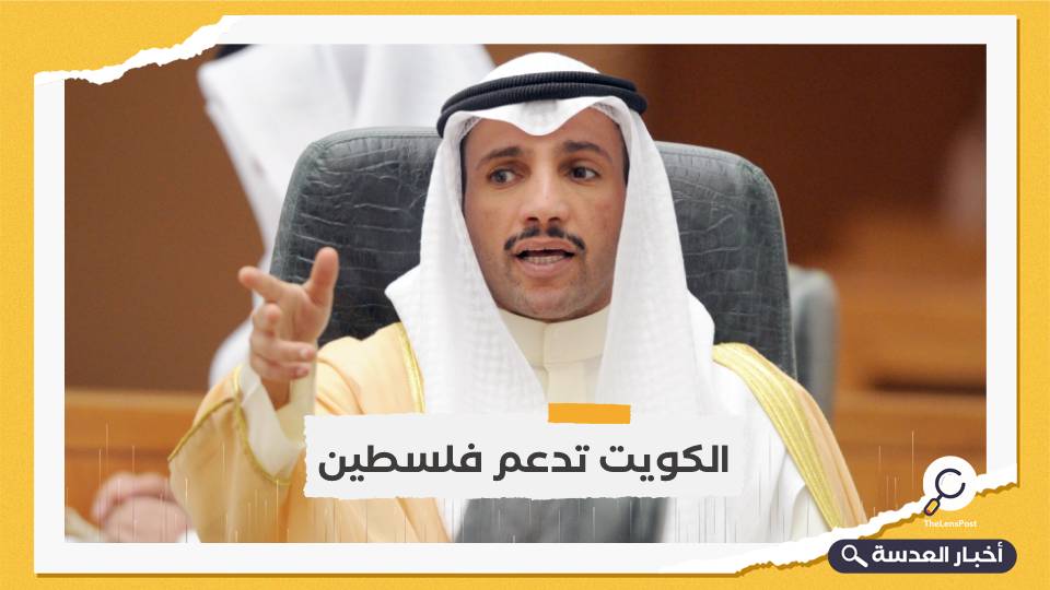 لفضح ممارسات الاحتلال القذرة.. رئيس مجلس الأمة الكويتي يدعو لإظهار التضامن مع فلسطين