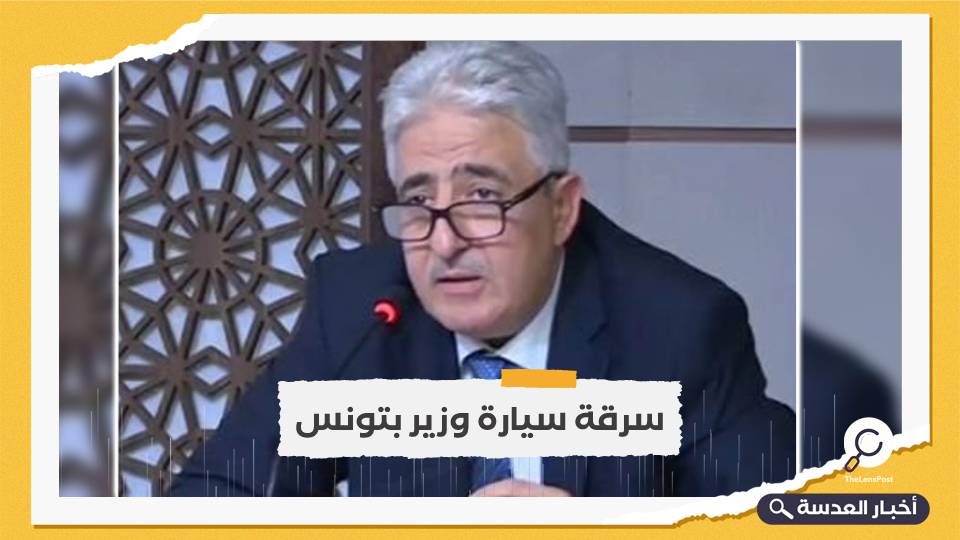 استنكار وسخرية من سرقة سيارة وزير الدفاع بتونس