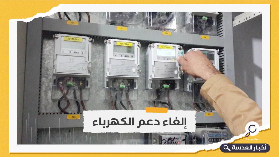 خداع الشعب.. وثيقة مصرية تثبت إلغاء الحكومة لدعم الكهرباء بشكل كامل منذ عامين