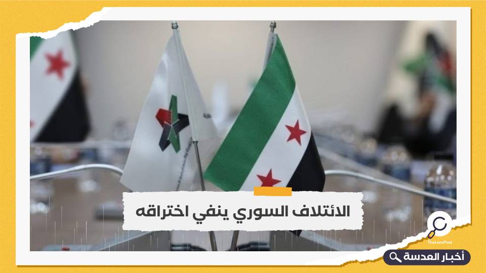 الائتلاف السوري يحسم الجدل وينفي اختراقه من النظام 