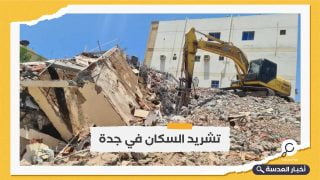 شردوا السكان.. استبيان يكشف عن "الأثر المدمر" لعمليات الإخلاء والهدم في جدة