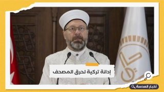 هجوم استفزازي.. رئيس الشؤون الدينية التركية يدين حرق نسخة من المصحف على يد متطرف دنماركي