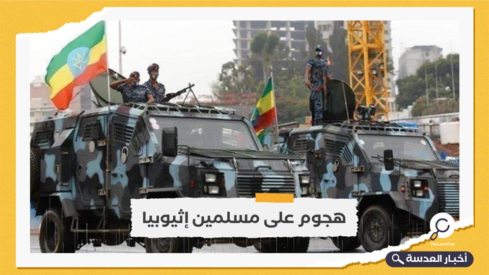 هجوم "دام" على مسلمي إثيوبيا يعقبه مظاهرات واعتقالات