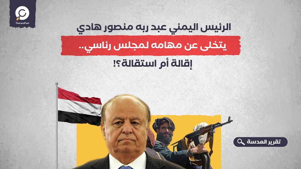 الرئيس اليمني عبد ربه منصور هادي يتخلى عن مهامه لمجلس رئاسي.. إقالة أم استقالة؟!
