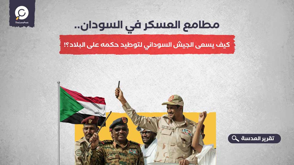 مطامع العسكر في السودان.. كيف يسعى الجيش السوداني لتوطيد حكمه على البلاد؟!