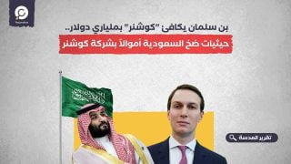 بن سلمان يكافئ "كوشنر" بملياري دولار.. حيثيات ضخ السعودية أموالاً بشركة كوشنر