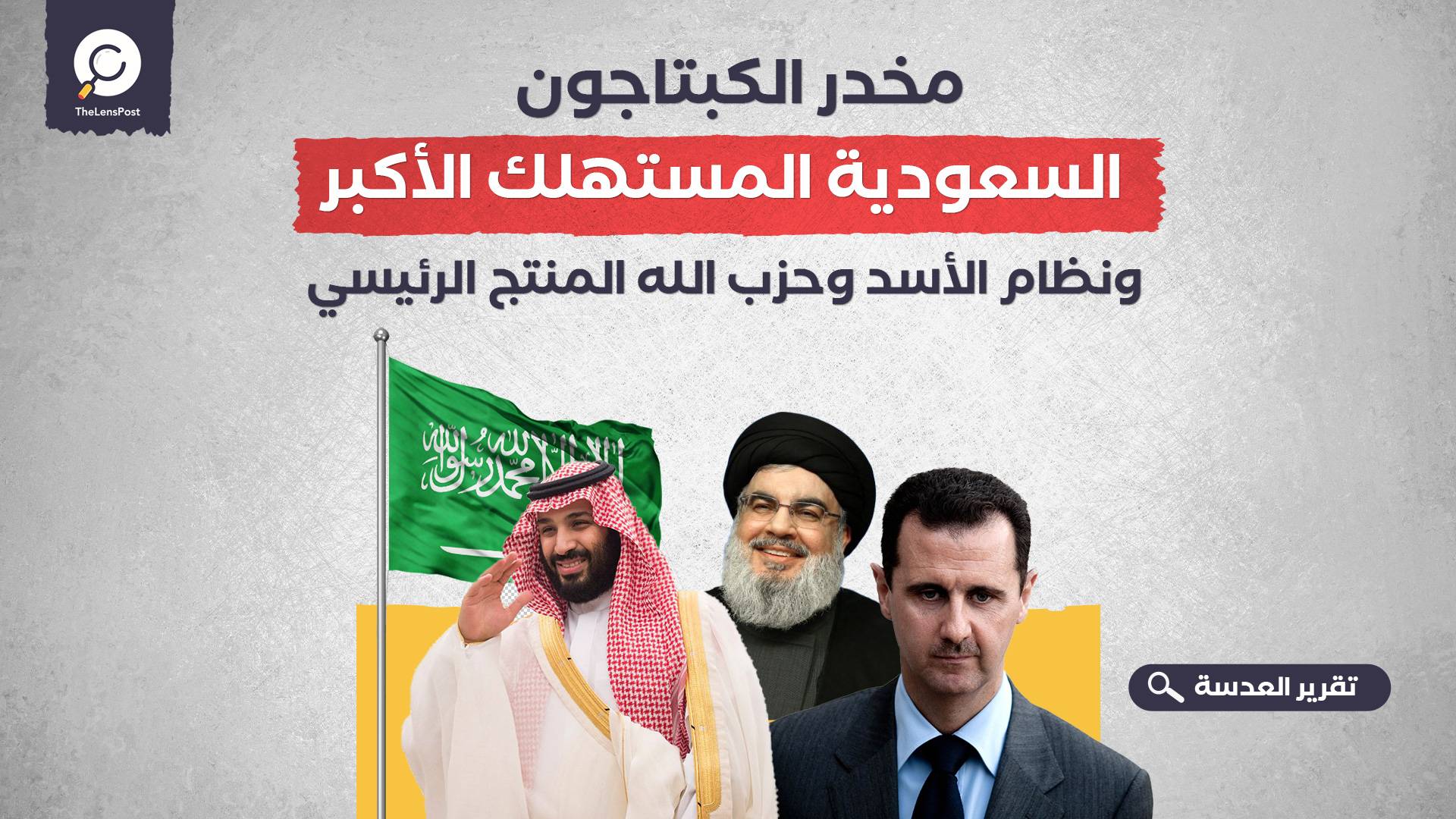 مخدر الكبتاجون .. السعودية المستهلك الأكبر .. ونظام الأسد وحزب الله المنتج الرئيسي