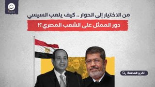 من الاختيار إلى الحوار .. كيف يلعب السيسي دور الممثل على الشعب المصري؟! 