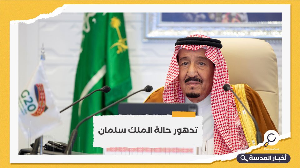 بعد تدهور حالته الصحية.. الديوان الملكي السعودي يعلن دخول الملك سلمان للمشفى