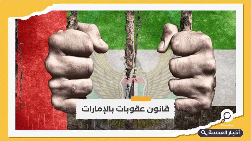 مزيد من القمع.. عواقب قانون العقوبات الجديد في الإمارات