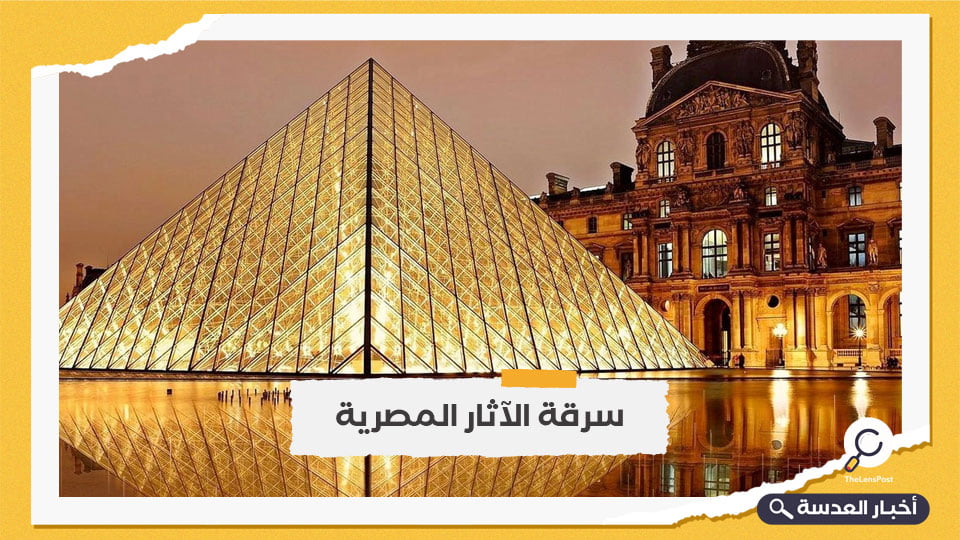 اتهامات للرئيس السابق لمتحف "اللوفر" الفرنسي بسرقة الآثار المصرية وبيعها للإمارات