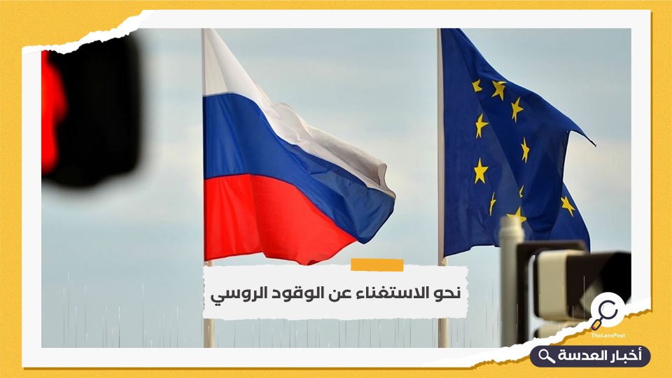 الاتحاد الأوروبي يعتزم استثمار 318 مليار دولار للتخلي عن الوقود الروسي