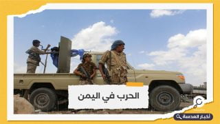 اتهامات متبادلة بين الجيش اليمني و الحوثيين بخرق الهدنة 