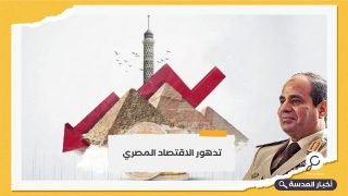 ميدل إيست آي: الاقتصاد المصري يتلقى ضربة جديدة بعد هذا القرار