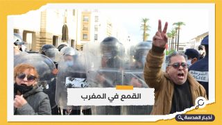 الأمن المغربي يمنع مظاهرة بالدار البيضاء ضد الغلاء والتطبيع