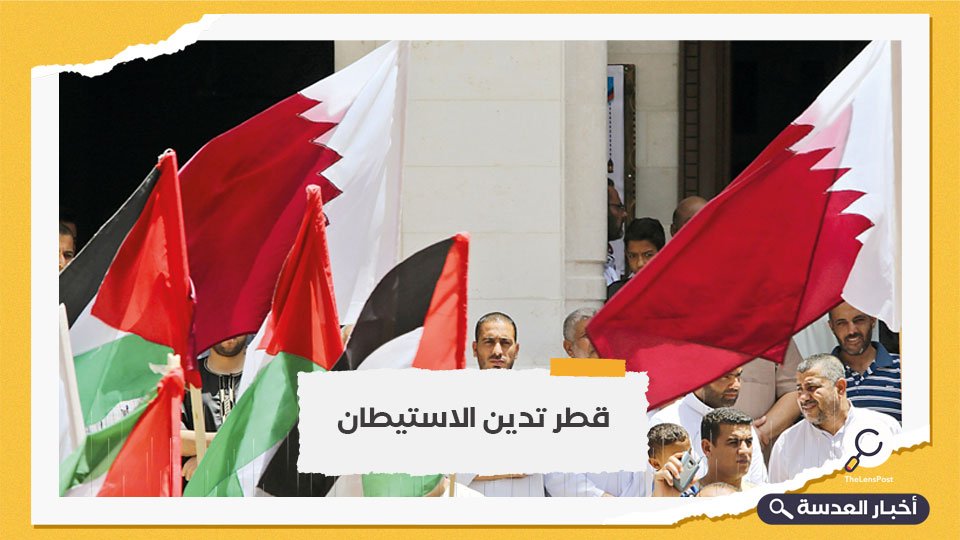 قطر تدين العمليات الاستيطانية للاحتلال