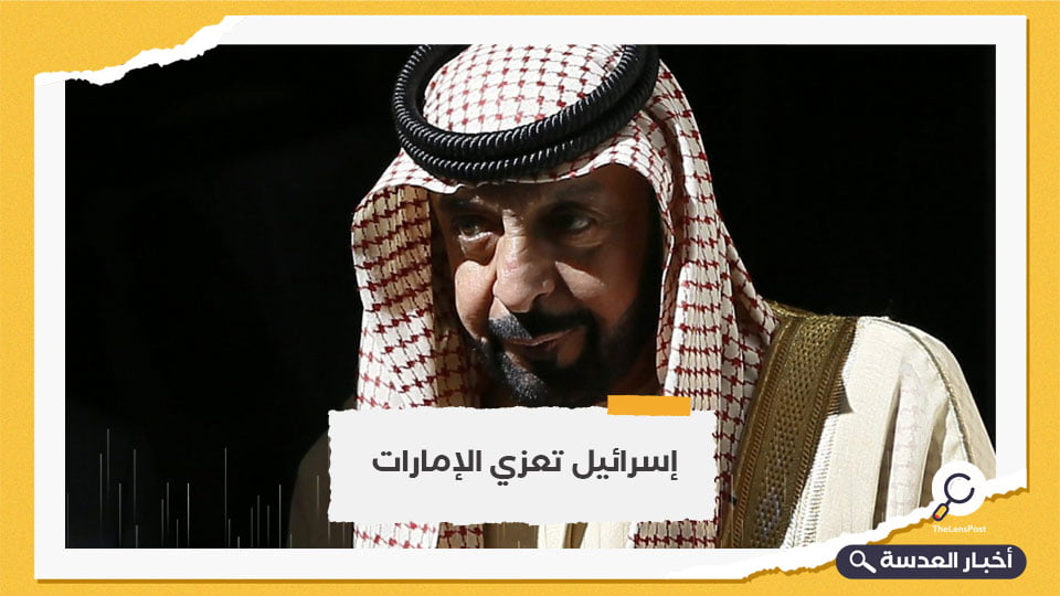إسرائيل تعزي الإمارات في وفاة "خليفة بن زايد"
