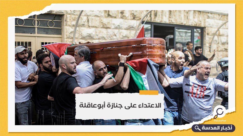 لم يراعوا حرمة الموت.. الاحتلال يعتدي على جنازة الصحفية "شيرين أبو عاقلة"
