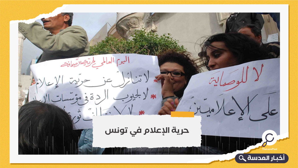 تظاهرات للصحفيين في تونس للمطالبة بحرية التعبير في البلاد
