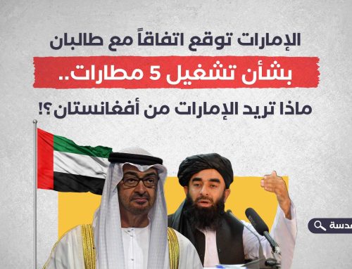 الإمارات توقع اتفاقاً مع طالبان بشأن تشغيل 5 مطارات.. ماذا تريد الإمارات من أفغانستان؟!