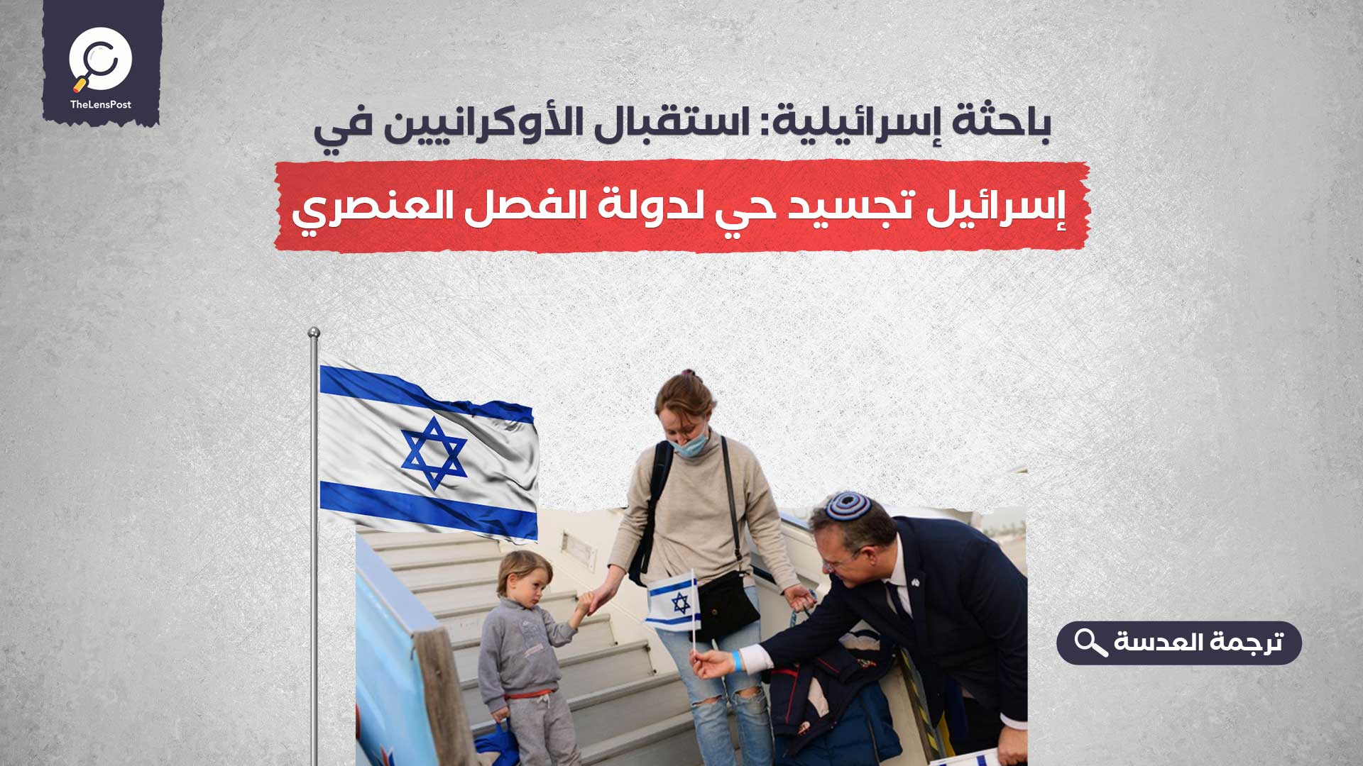 باحثة إسرائيلية: استقبال الأوكرانيين في إسرائيل تجسيد حي لدولة الفصل العنصري