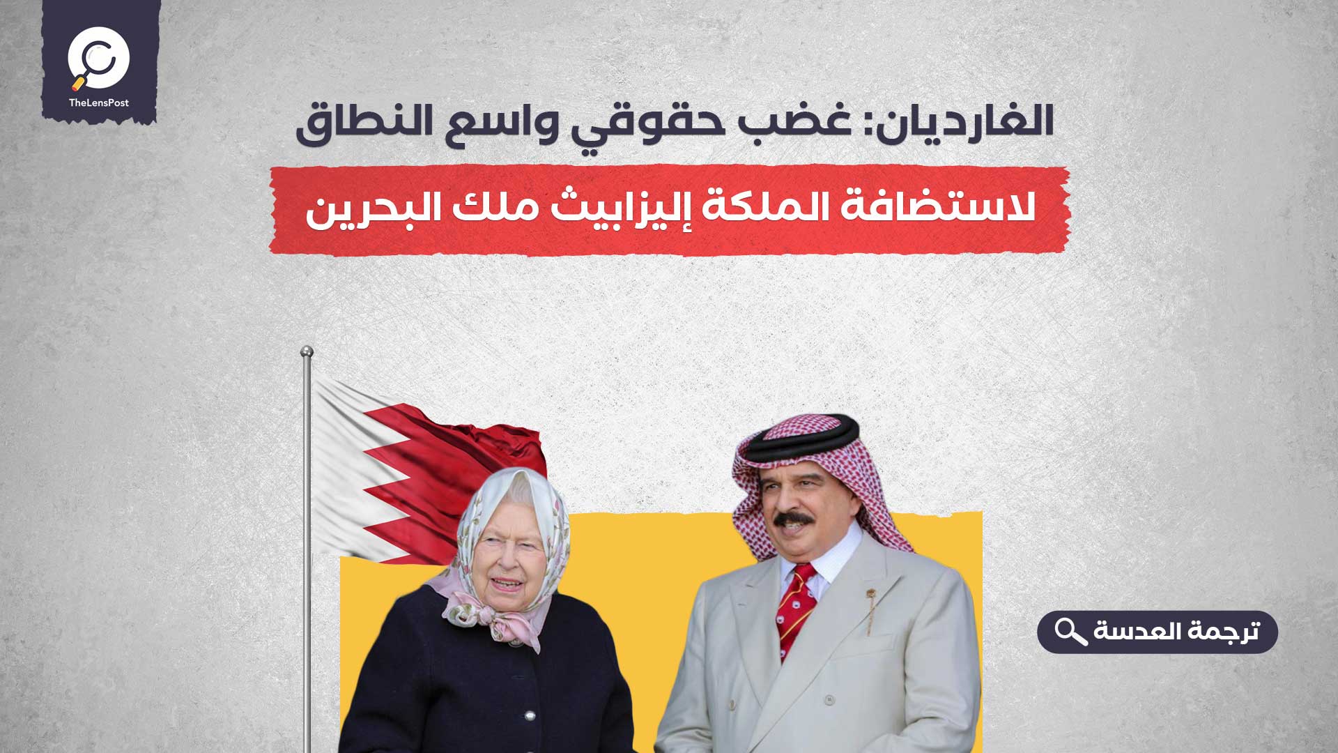 الغارديان: غضب حقوقي واسع النطاق لاستضافة الملكة إليزابيث ملك البحرين