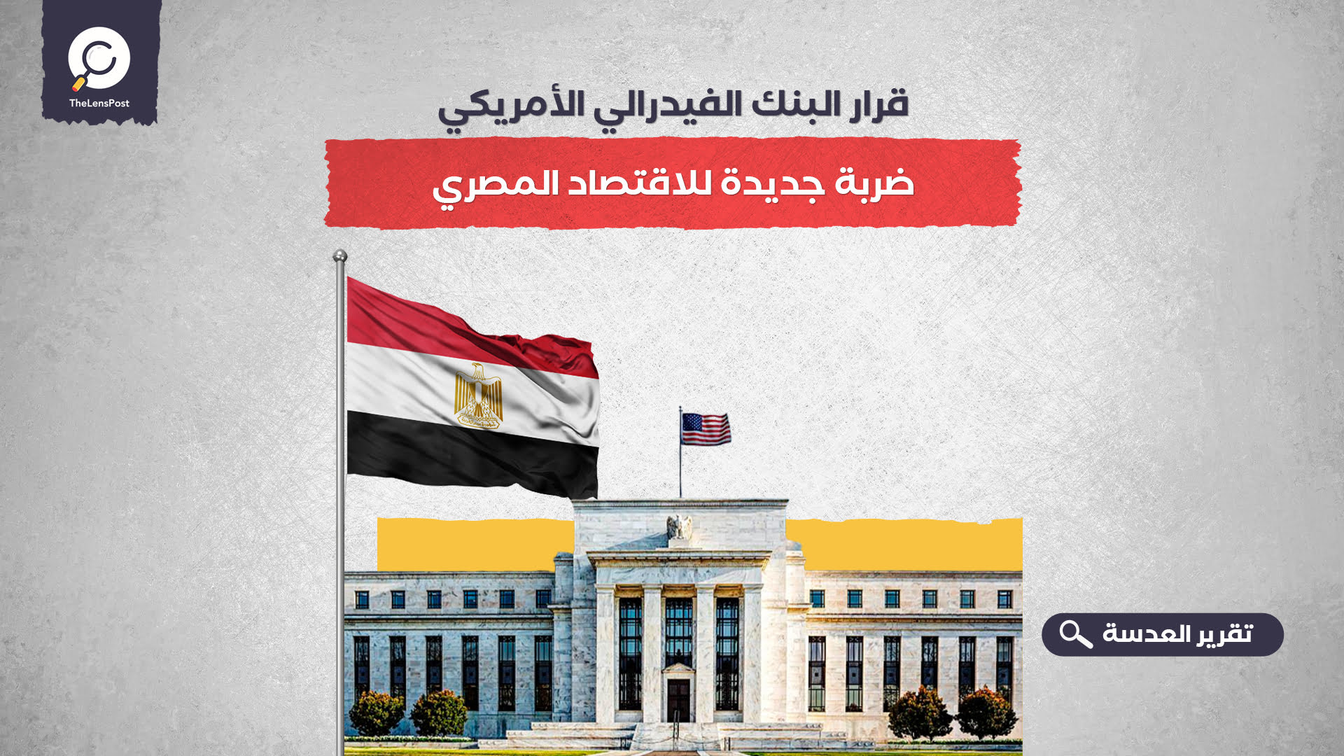 قرار البنك الفيدرالي الأمريكي ضربة جديدة للاقتصاد المصري