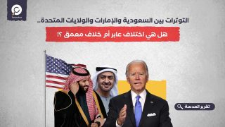 التوترات بين السعودية والإمارات والولايات المتحدة.. هل هي اختلاف عابر أم خلاف معمق ؟!