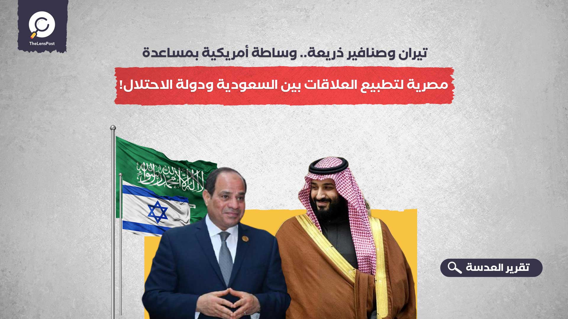 تيران وصنافير ذريعة.. وساطة أمريكية بمساعدة مصرية لتطبيع العلاقات بين السعودية ودولة الاحتلال!