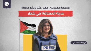 افتتاحية الغارديان- مقتل شيرين أبو عاقلة: حرية الصحافة في خطر