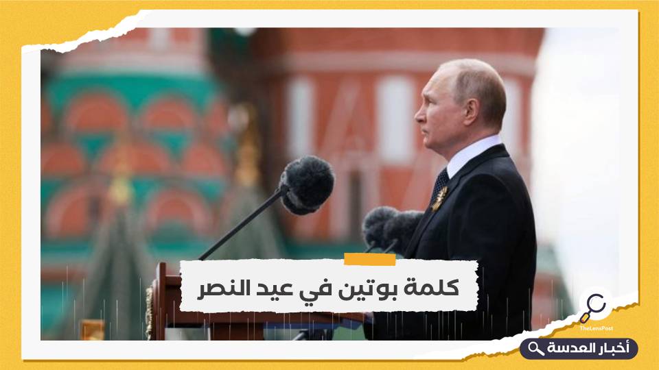 الرئيس الروسي يحتفل بعيد النصر.. ويؤكد: نقاتل بأوكرانيا لأجل الوطن الأم