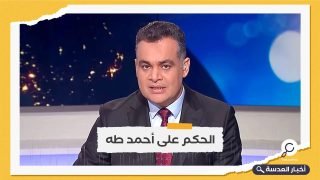 بسبب حواره مع "أبوالفتوح".. الحكم على الصحفي المصري بالجزيرة "أحمد طه" بالسجن 15 عام