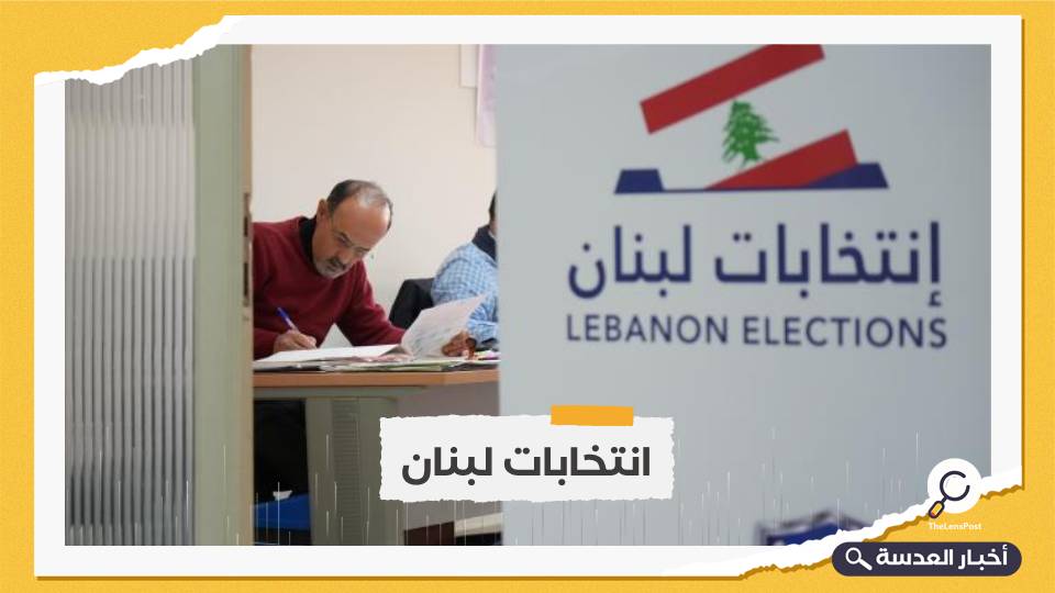 مؤشرات انتخابات برلمان لبنان: تقدم لـ"القوات" وتراجع لـ"الوطني الحر"