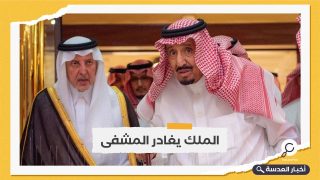 العاهل السعودي "سلمان بن عبد العزيز" يغادر المشفى بعد أسبوع من العلاج