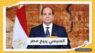 السيسي يستمر في بيع الأصول المملوكة للدولة المصرية 