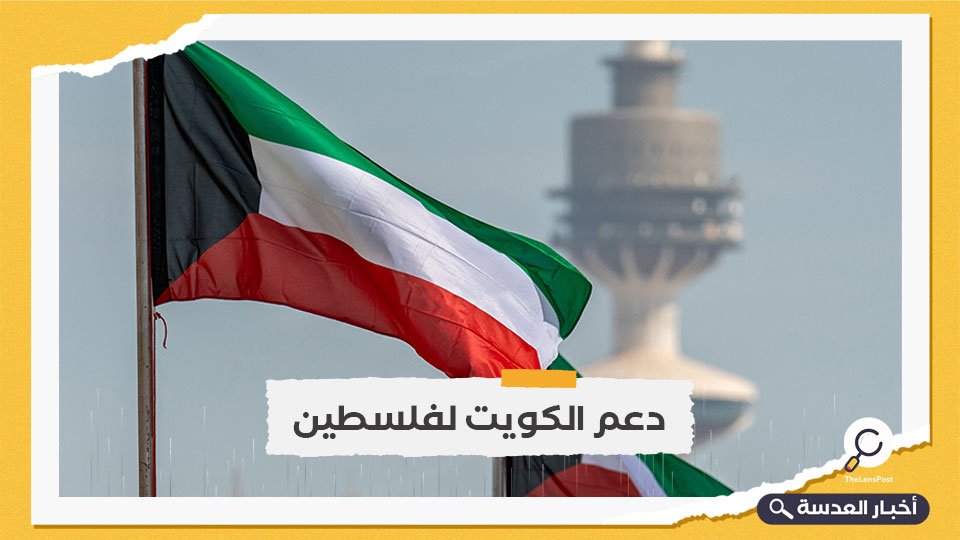 الفلسطينيون يمرون بفترة صعبة.. الكويت تدعو لإنهاء الاحتلال الإسرائيلي 
