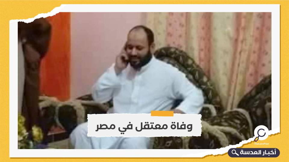 استمرار القتل بالبطئ.. وفاة معتقل جديد بالسجون المصرية