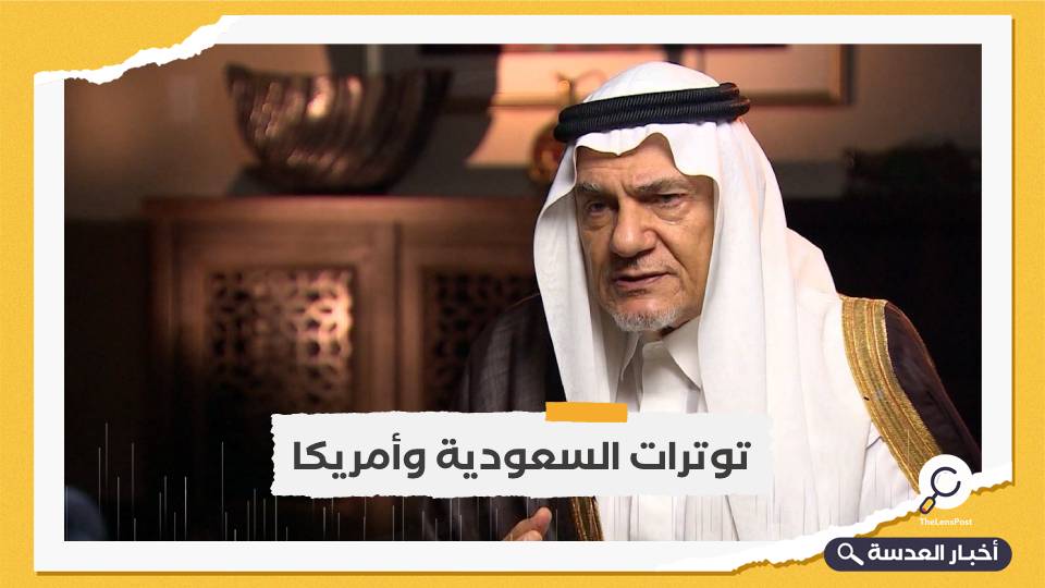 بعد هزيمتها أمام الحوثيين.. رئيس المخابرات السعودي السابق يتحدث عن خذلان أمريكي للسعودية