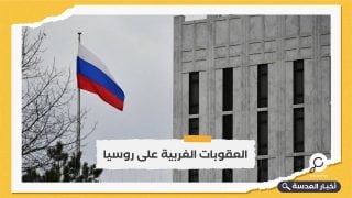 الحكومة البريطانية تفرض عقوبات تجارية جديدة ضد روسيا وبيلاروسيا